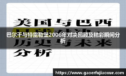 巴尔干与特雷勒堡2006年对决回顾及精彩瞬间分析