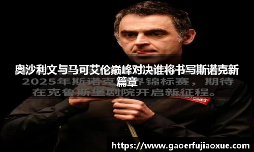 奥沙利文与马可艾伦巅峰对决谁将书写斯诺克新篇章