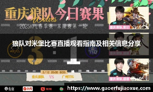 狼队对米堡比赛直播观看指南及相关信息分享