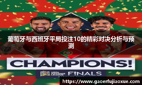 葡萄牙与西班牙平局投注10的精彩对决分析与预测